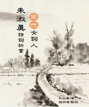書封 宋代女詞人—朱淑真詩詞析賞
