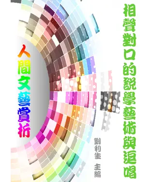 書封 《人間文藝賞析》相聲對口的說學藝術與逗唱