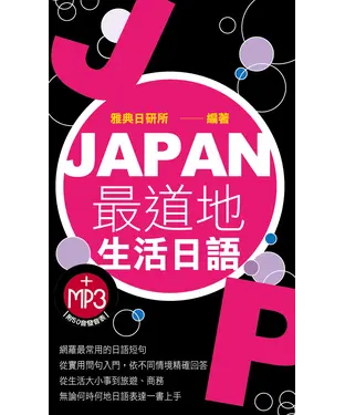 書封 JAPAN最道地生活日語【有聲】