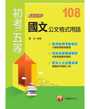 書封 國文：公文格式用語