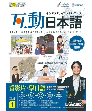 書封 互動日本語初級1【有聲】