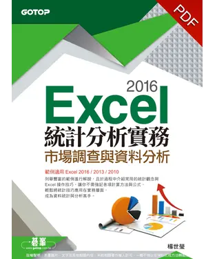 書封 Excel 2016統計分析實務：市場調查與資料分析