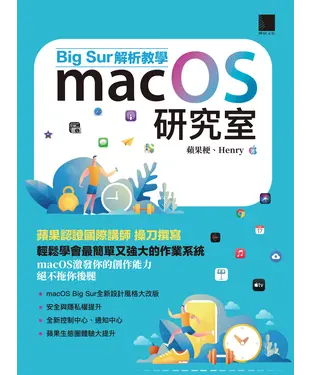 書封 macOS研究室：Big Sur解析教學
