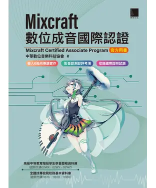 書封 Mixcraft數位成音國際認證：Mixcraft Certified Associate Program 官方用書