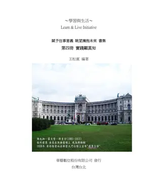 書封 賦予往事意義．眺望擁抱未來書集（四）：實踐顯真知