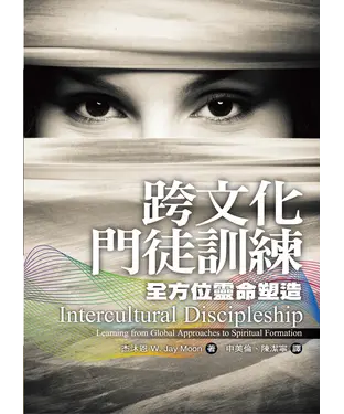書封 跨文化門徒訓練：全方位靈命塑造