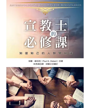 書封 宣教士的必修課：知彼知己的人類學知識