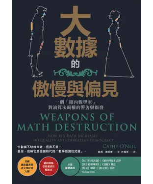 書封 大數據的傲慢與偏見：一個「圈內數學家」對演算法霸權的警告與揭發