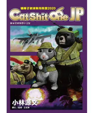 書封 貓屎1號波斯灣風雲2020：Cat Shit One JP