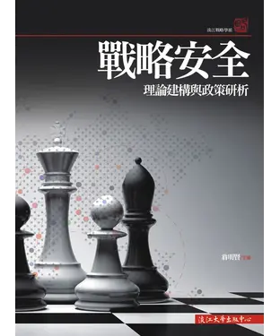 書封 戰略安全理論建構與政策研析