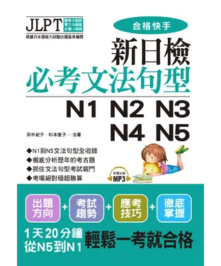 書封 新日檢必考文法句型N1，N2，N3，N4，N5【有聲】