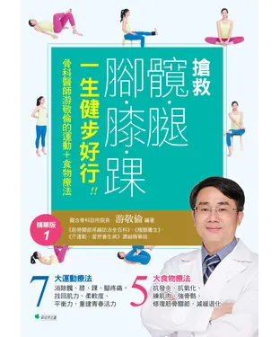 書封 搶救髖腿腳膝踝，一生健步好行！！：骨科醫師游敬倫的運動＋食物療法精華版1