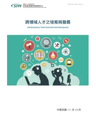 書封 跨領域人才之培育與發展