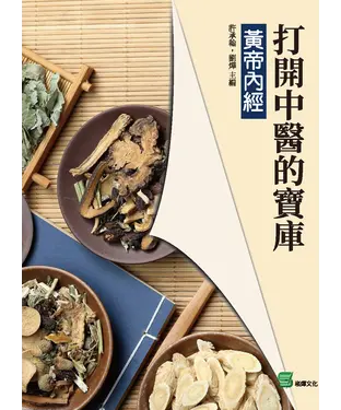 書封 打開中醫的寶庫：黃帝內經