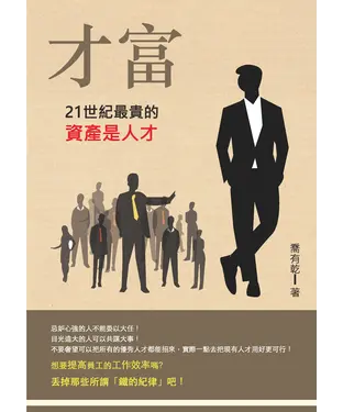 書封 才富：21世紀最貴的資產是人才