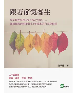 書封 跟著節氣養生：夏天做空氣浴，秋天洗冷水澡……顛覆想像的四季養生！零成本的自然保健法