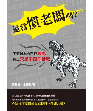 書封 還當慣老闆嗎？不要以為自己很威風，員工只是不跟你計較