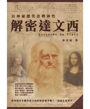 書封 以神祕微笑詮釋神性：解密達文西