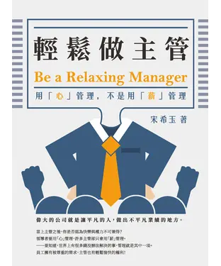 書封 輕鬆做主管Be a relaxing manager：用「心」管理，不是用「薪」管理