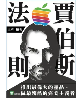 書封 賈伯斯法則：推出最偉大的產品，做最殘酷的完美主義者