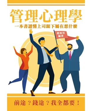 書封 管理心理學：一本書讀懂上司跟下屬在想什麼