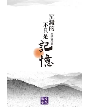 書封 沉澱的不只是記憶