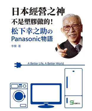 書封 日本經營之神不是塑膠做的！松下幸之助のPanasonic物語