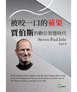 書封 被咬一口的蘋果：賈伯斯的數位智慧時代