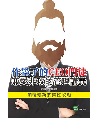 書封 作墨子的CEO門徒：兼愛非攻的管理講義
