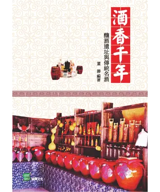 書封 酒香千年：釀酒遺址與傳統名酒