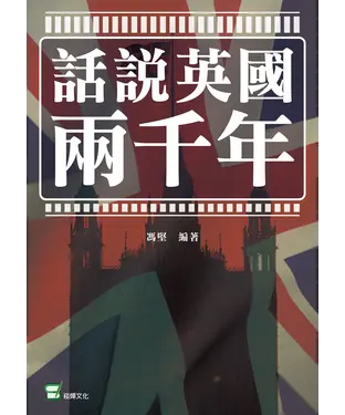 書封 話說英國兩千年