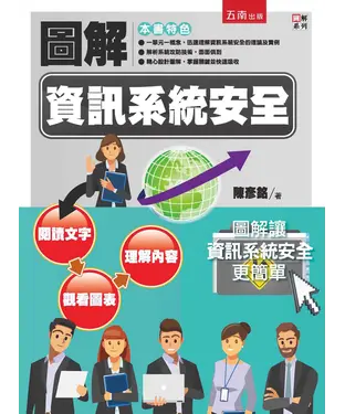 書封 圖解資訊系統安全