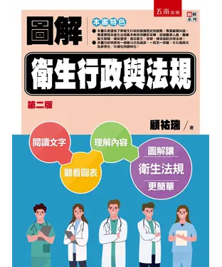 書封 圖解衛生行政與法規