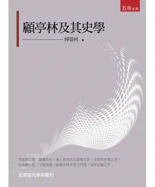 書封 顧亭林及其史學