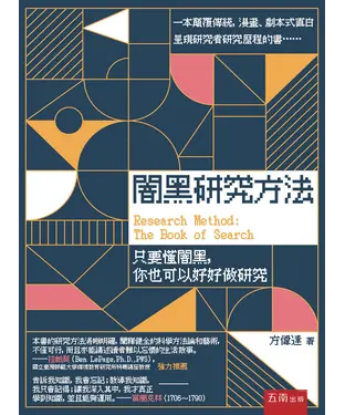 書封 闇黑研究方法：只要懂闇黑，你也可以好好做研究