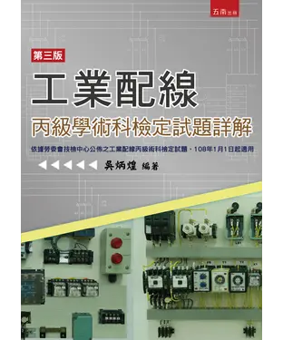 書封 工業配線丙級學術科檢定試題詳解