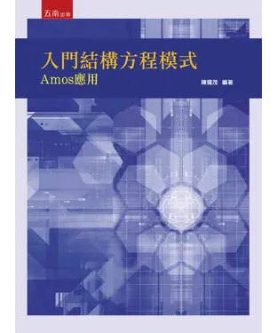 書封 入門結構方程模式：Amos應用