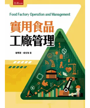 書封 實用食品工廠管理