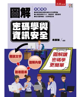 書封 圖解密碼學與資訊安全