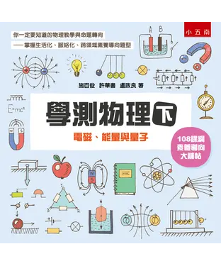 書封 學測物理（下）：電磁、能量與量子
