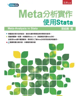 書封 Meta分析實作：使用Stata