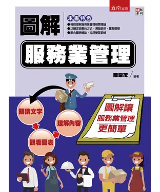 書封 圖解服務業管理