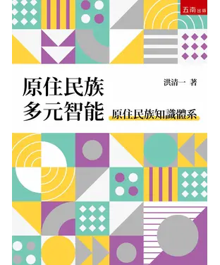 書封 原住民族多元智能：原住民族知識體系