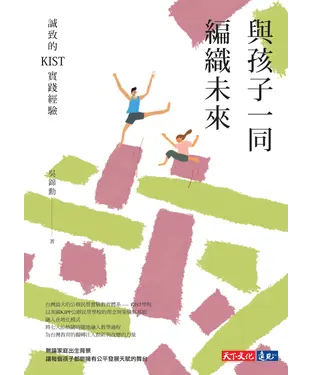 書封 與孩子一同編織未來：誠致的KIST實踐經驗