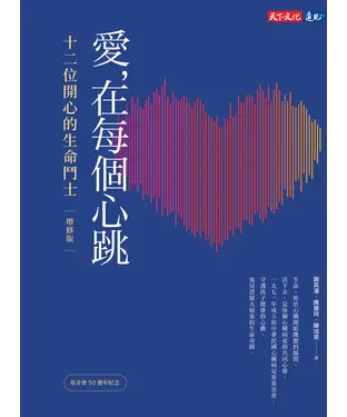 書封 愛，在每個心跳：十二位開心的生命鬥士