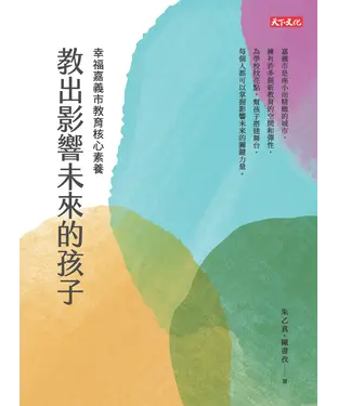 書封 教出影響未來的孩子：幸福嘉義市教育核心素養