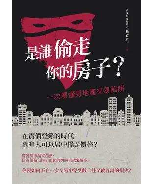 書封 是誰偷走你的房子？：一次看懂房地產交易陷阱