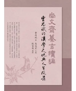 書封 尚文齋纂言續編：曹尚斌的漢學天地與人生風景