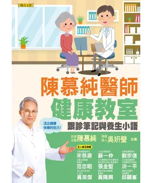 書封 陳慕純醫師健康教室：跟診筆記與養生小語