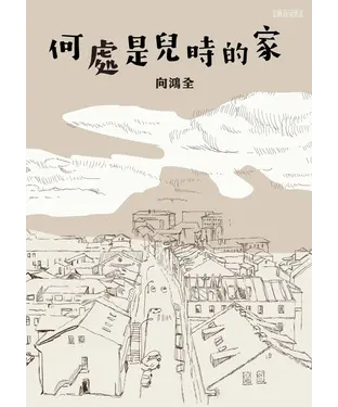 書封 何處是兒時的家